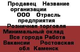 Продавец › Название организации ­ O’stin, ООО › Отрасль предприятия ­ Розничная торговля › Минимальный оклад ­ 1 - Все города Работа » Вакансии   . Ростовская обл.,Каменск-Шахтинский г.